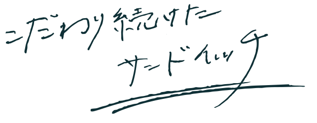 こだわり続けた サンドイッチ