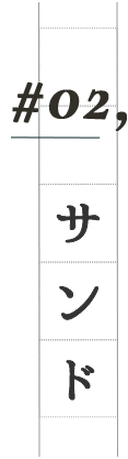 #02, サンド