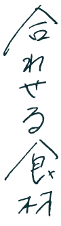 合わせる食材