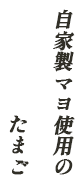 自家製マヨ使用のたまご