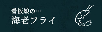 看板娘の… 海老フライ