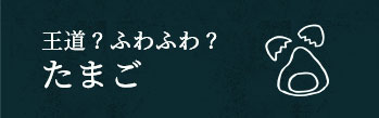 王道？ふわふわ？ たまご