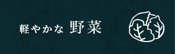 軽やかな  野菜