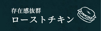 存在感抜群 ローストチキン